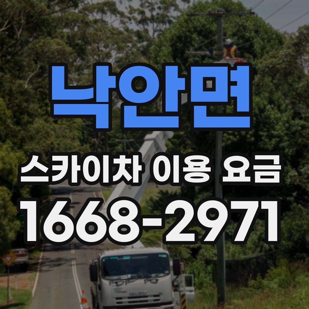 낙안면 스카이차 이용 요금 확인 시 현장 사진이 필요한 이유