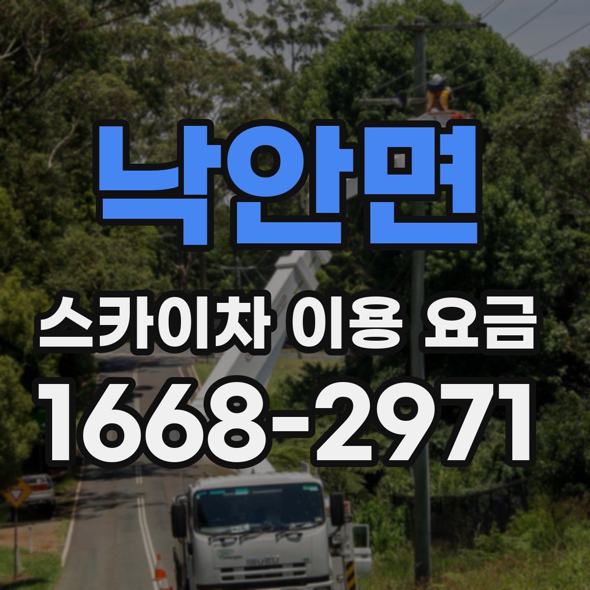 낙안면 스카이차 이용 요금
