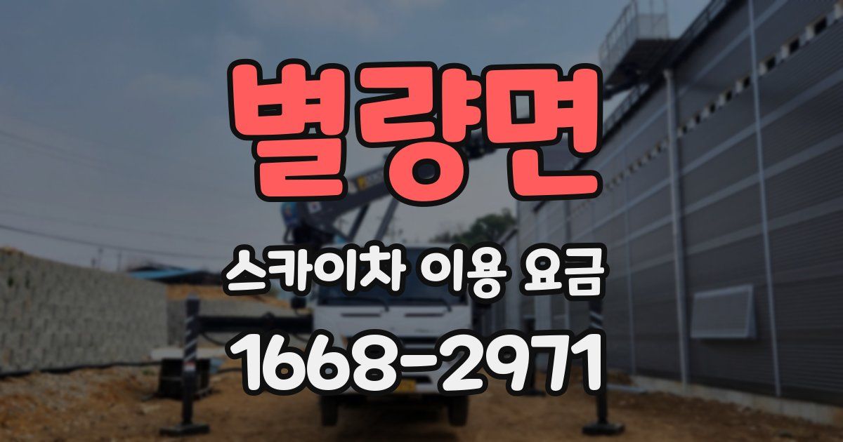 별량면 스카이차 이용 요금