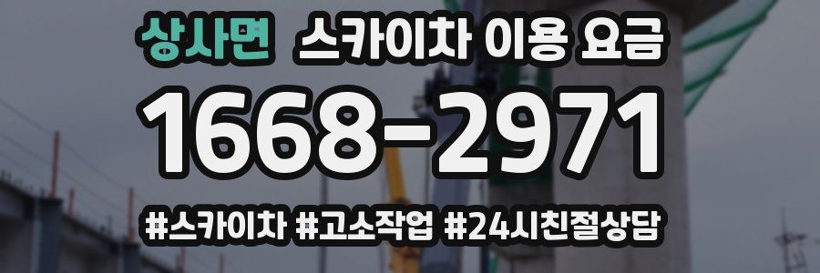 상사면 스카이차 이용 요금