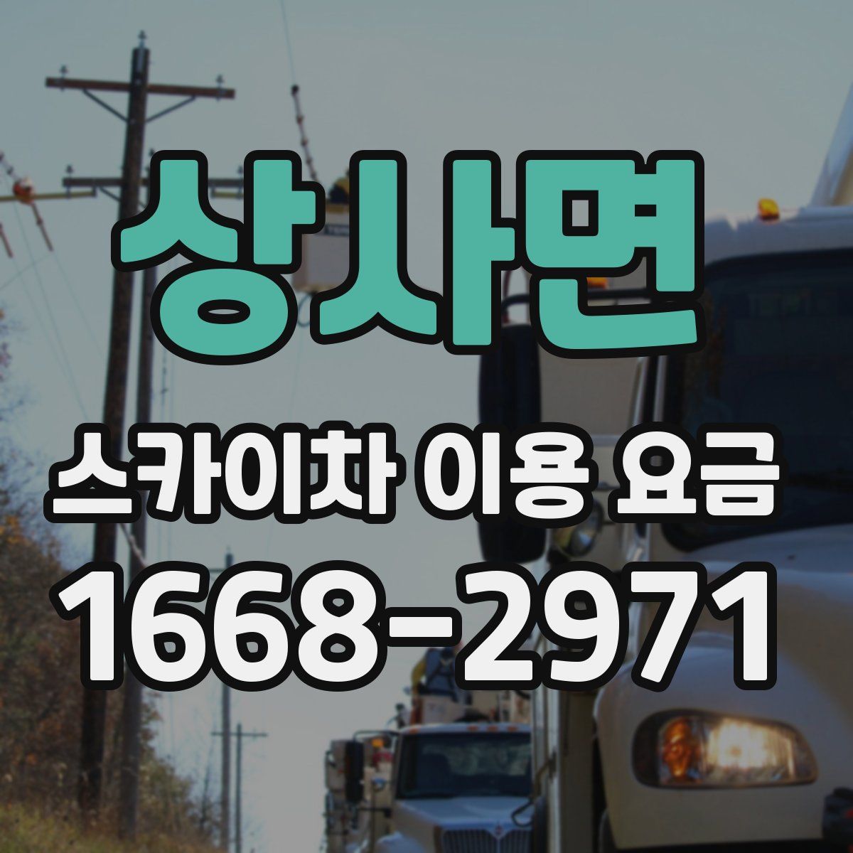 상사면 스카이차 이용 요금