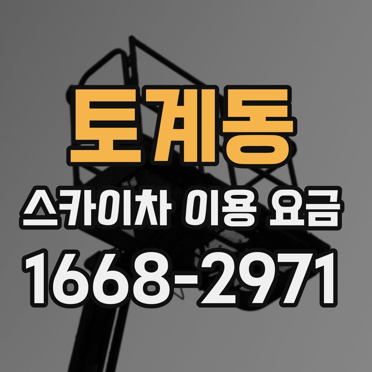 토계동 스카이차 이용 요금