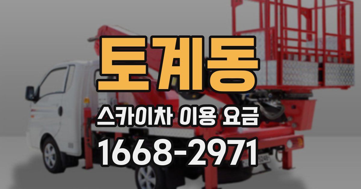 토계동 스카이차 이용 요금