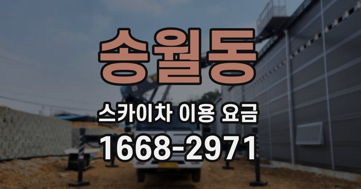 송월동 스카이차 이용 요금