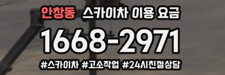 안창동 스카이차 이용 요금
