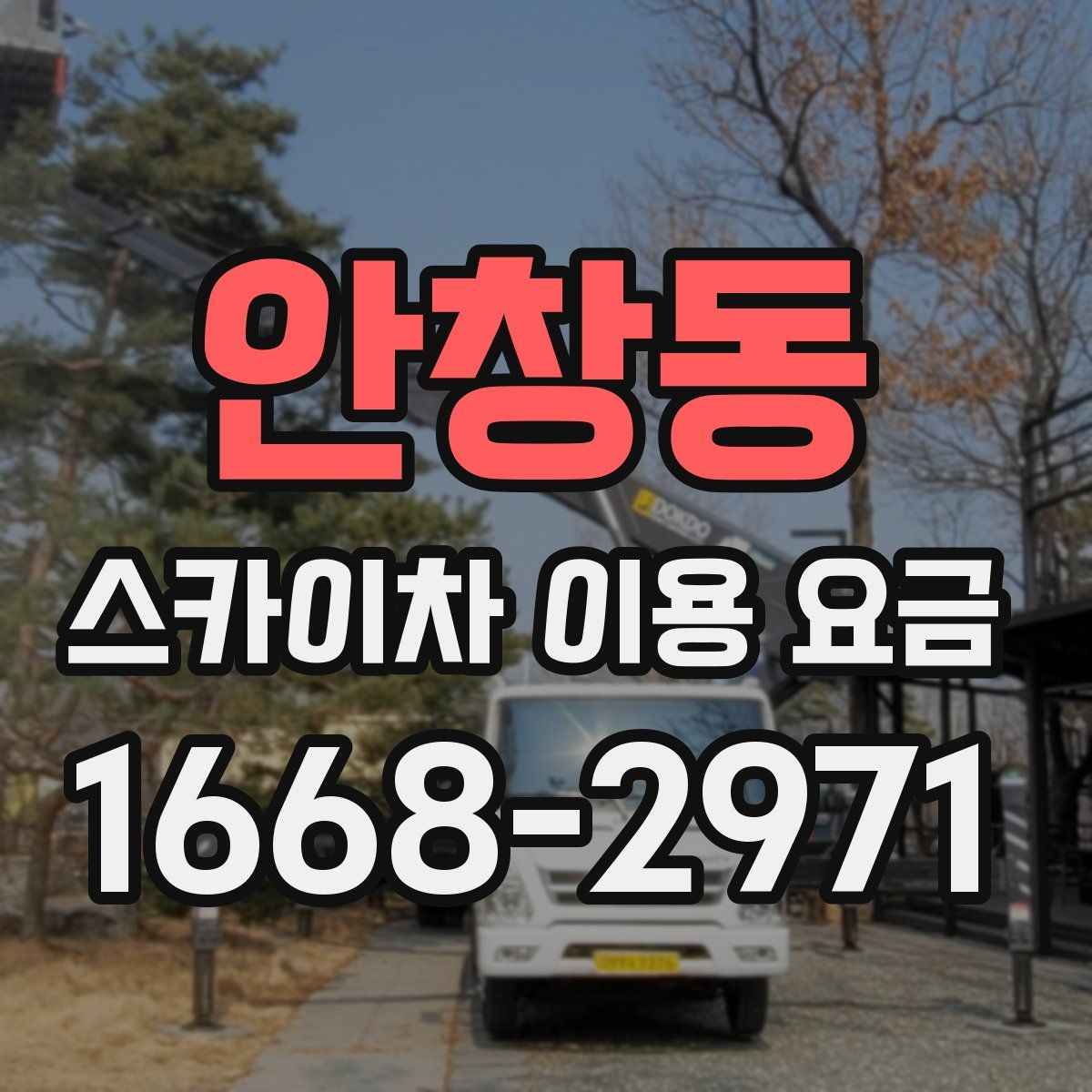 안창동 스카이차 이용 요금
