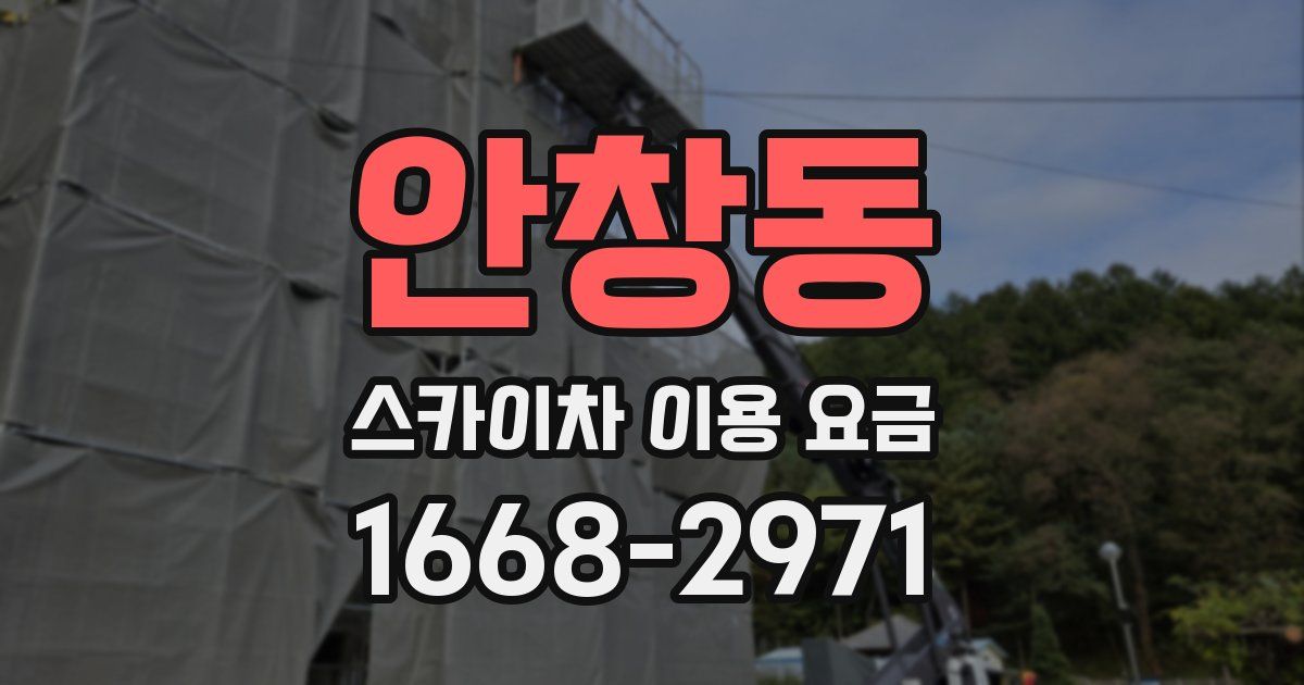 안창동 스카이차 이용 요금