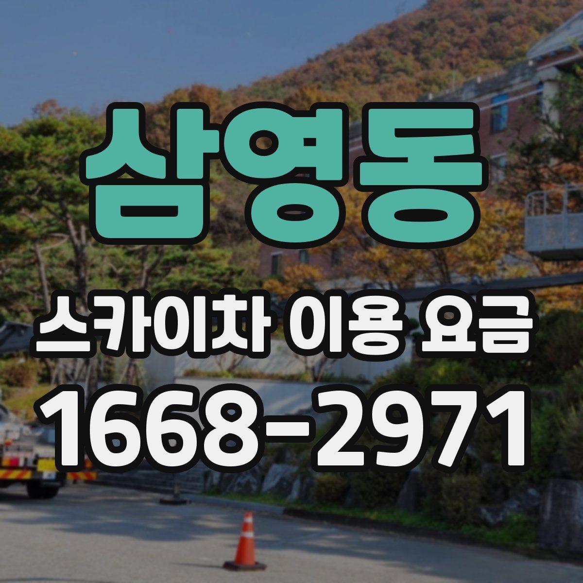 삼영동 스카이차 이용 요금