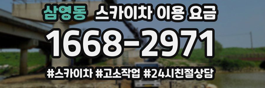 삼영동 스카이차 이용 요금