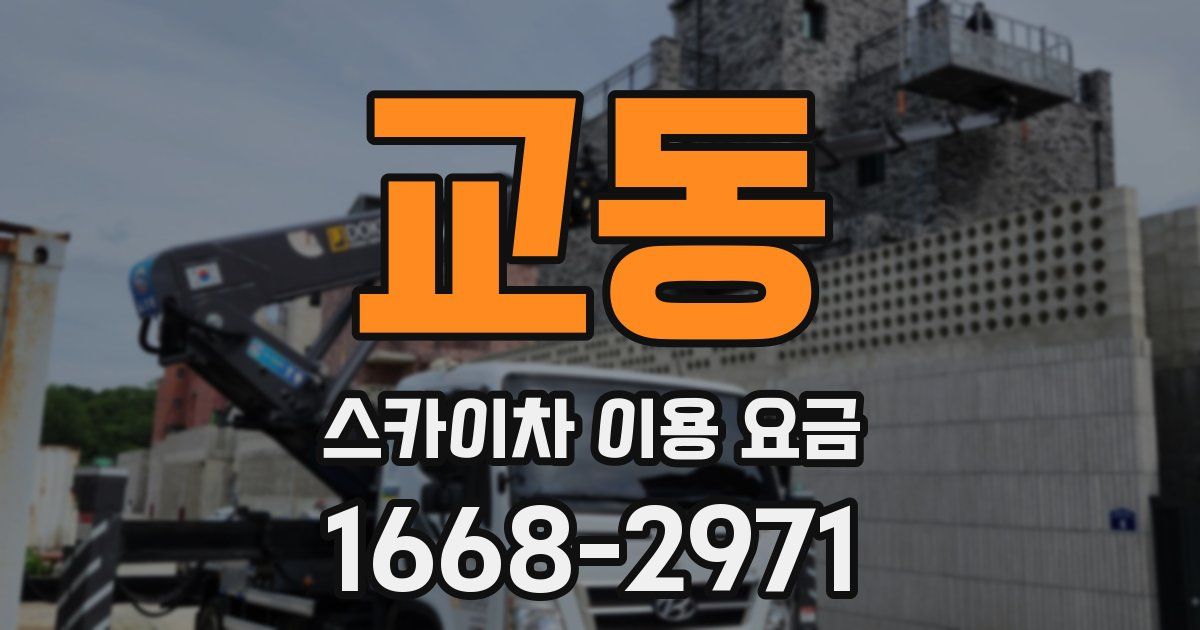 교동 스카이차 이용 요금