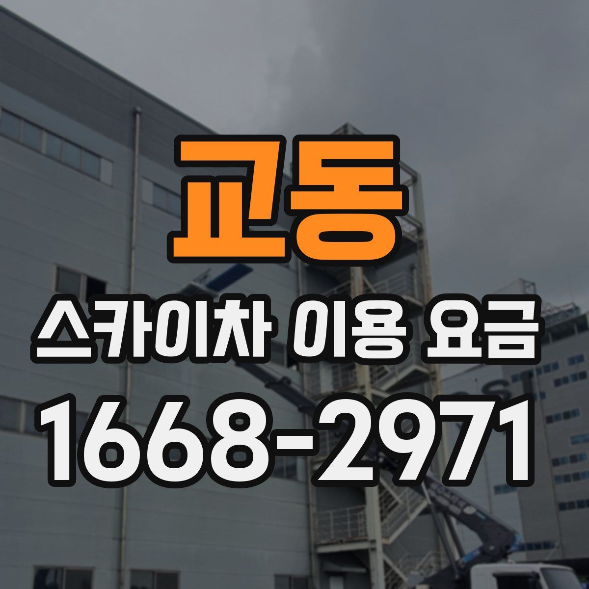 교동 스카이차 이용 요금