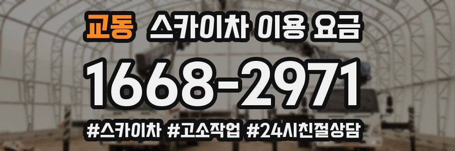 교동 스카이차 이용 요금