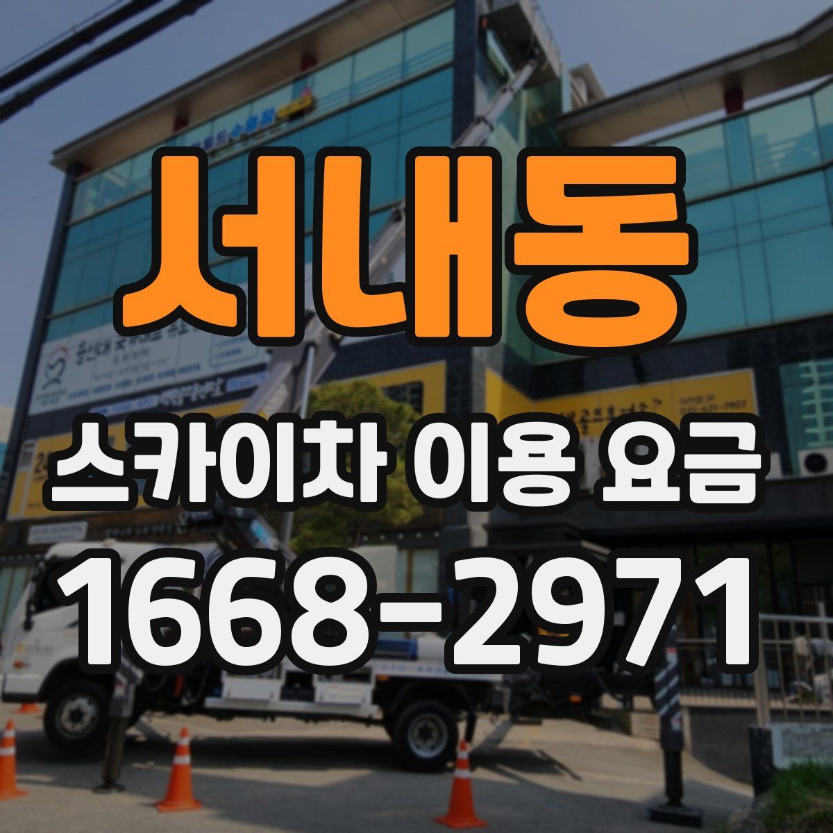 서내동 스카이차 이용 요금