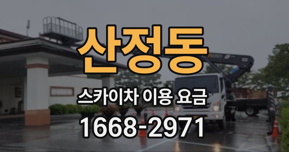 산정동 스카이차 이용 요금