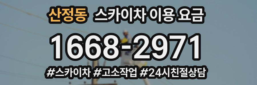 산정동 스카이차 이용 요금