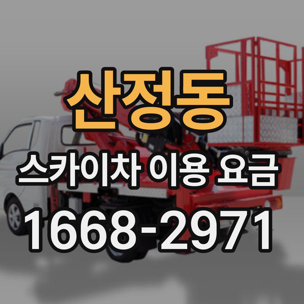 산정동 스카이차 이용 요금
