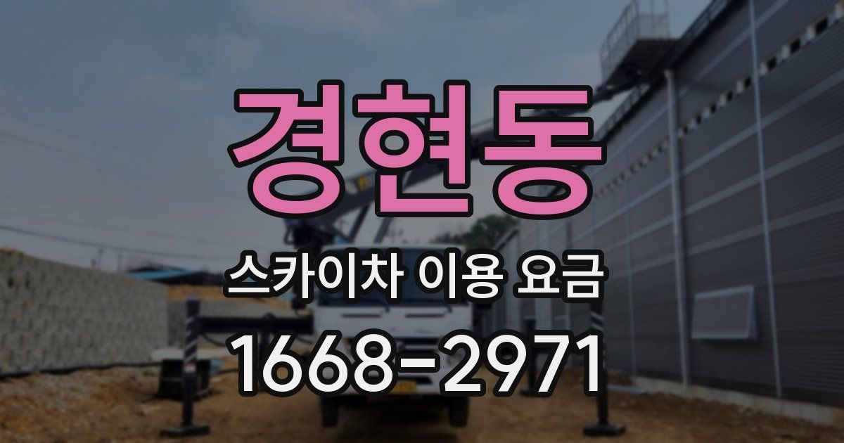 경현동 스카이차 이용 요금