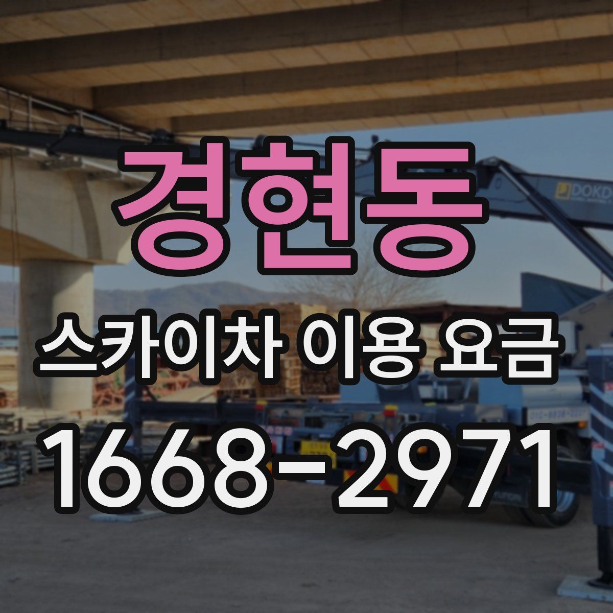 경현동 스카이차 이용 요금