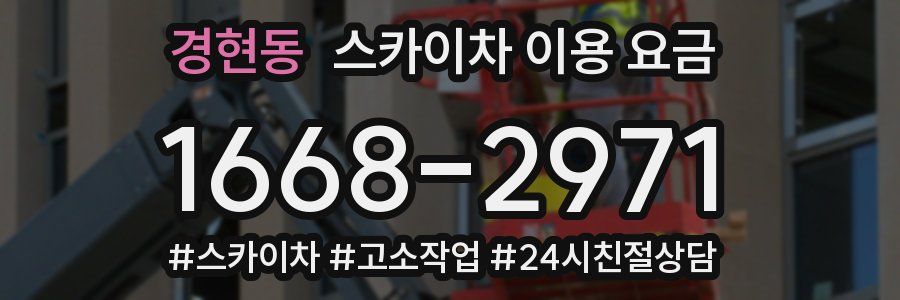 경현동 스카이차 이용 요금