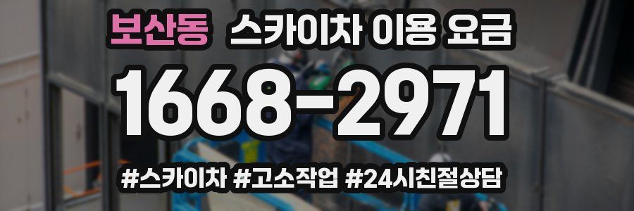 보산동 스카이차 이용 요금