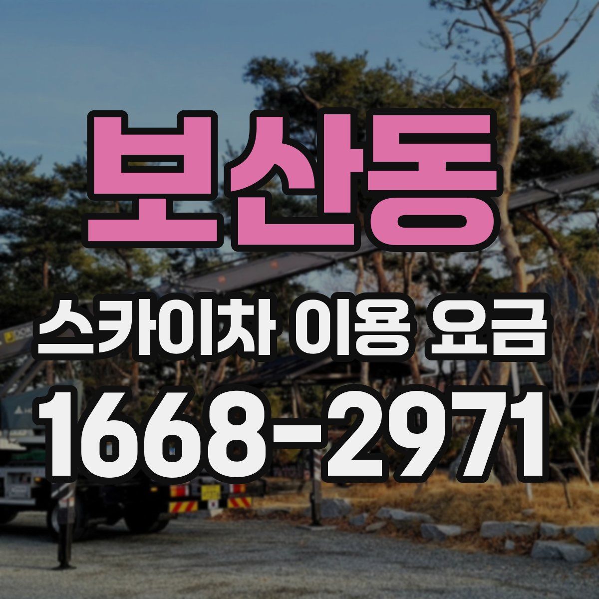 보산동 스카이차 이용 요금