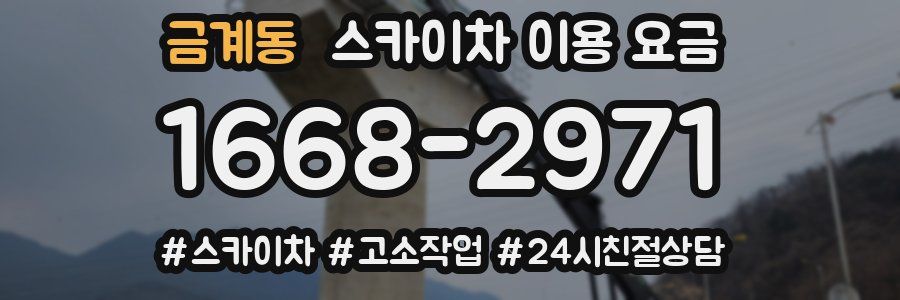 금계동 스카이차 이용 요금