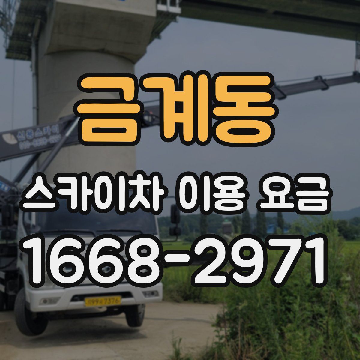 금계동 스카이차 이용 요금