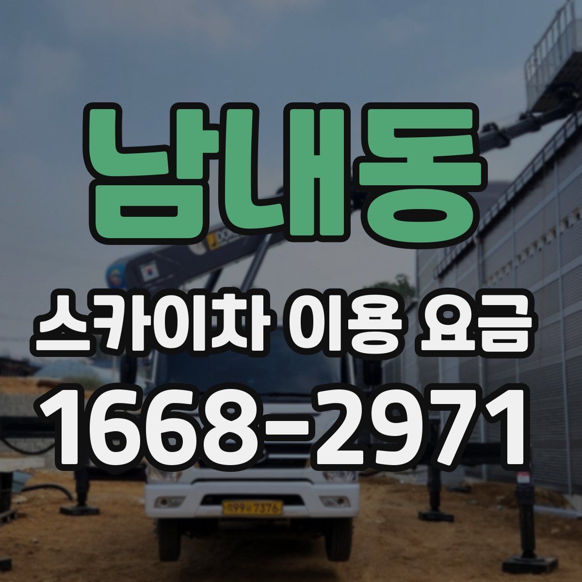 남내동 스카이차 이용 요금
