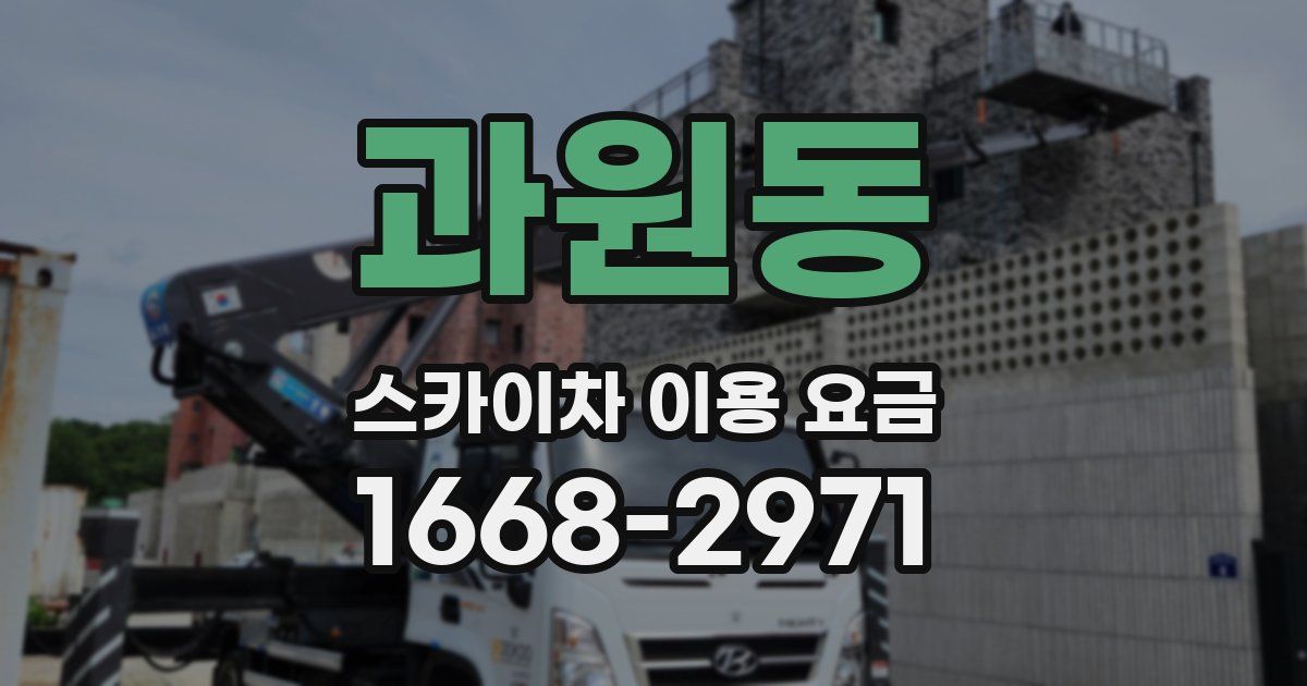 과원동 스카이차 이용 요금