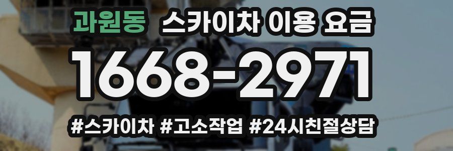 과원동 스카이차 이용 요금