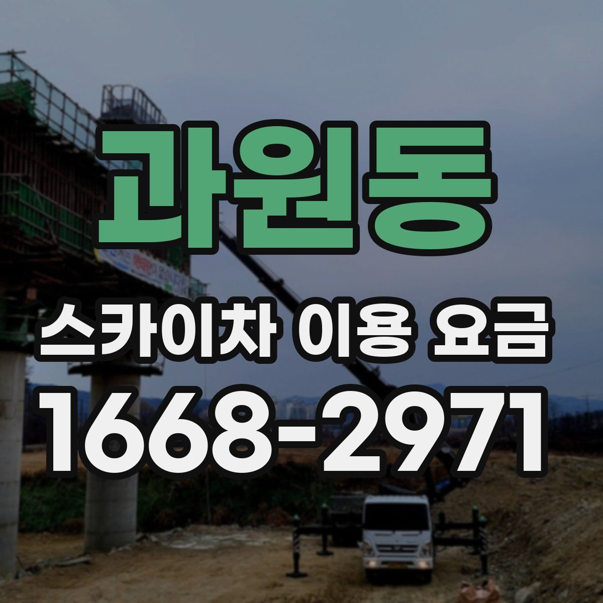 과원동 스카이차 이용 요금