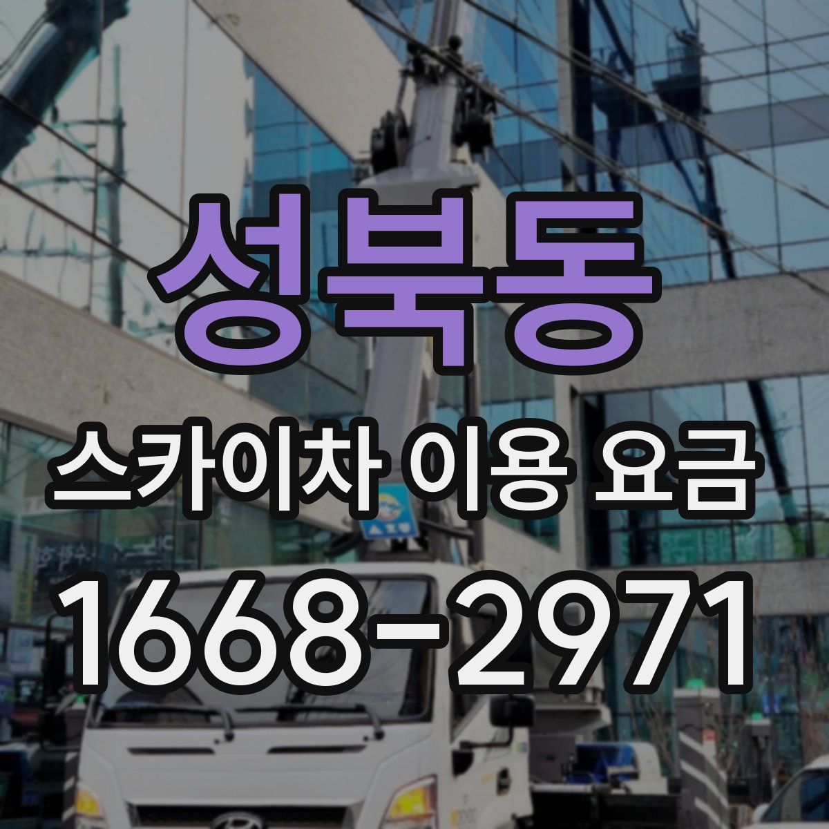 성북동 스카이차 이용 요금