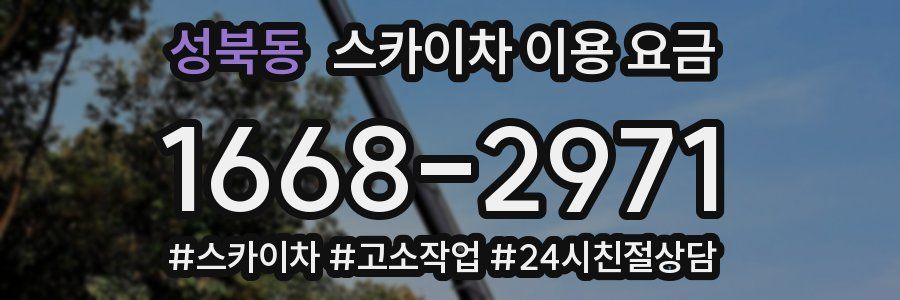 성북동 스카이차 이용 요금