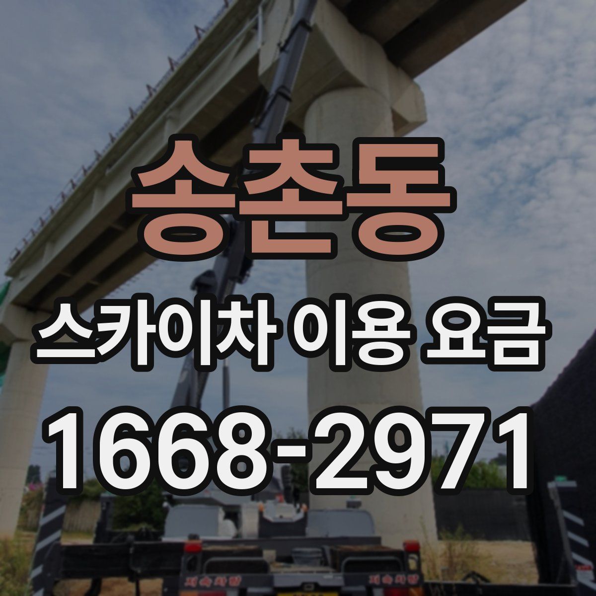 송촌동 스카이차 이용 요금