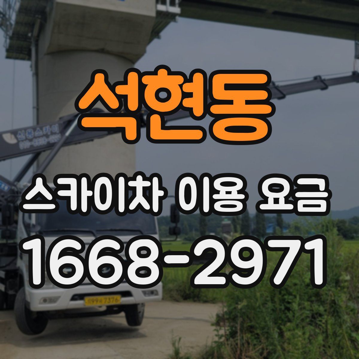 석현동 스카이차 이용 요금
