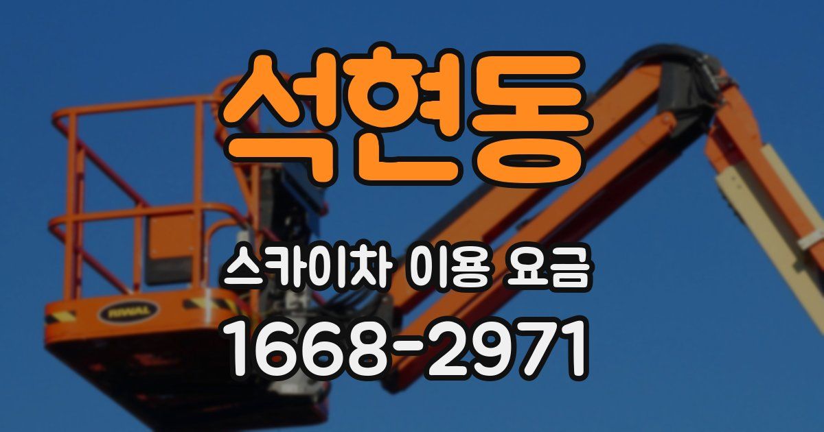 석현동 스카이차 이용 요금