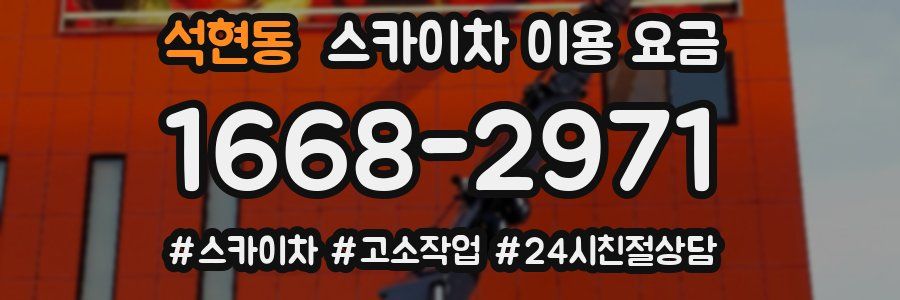 석현동 스카이차 이용 요금