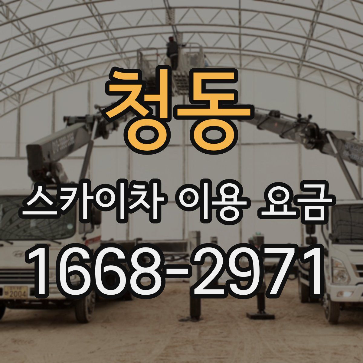 청동 스카이차 이용 요금