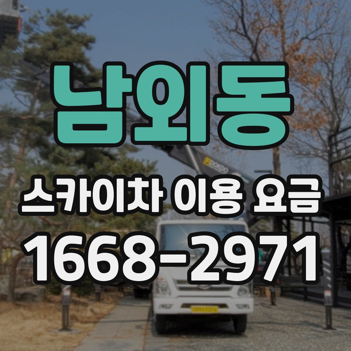 남외동 스카이차 이용 요금