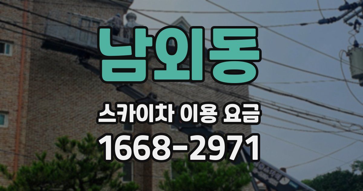 남외동 스카이차 이용 요금