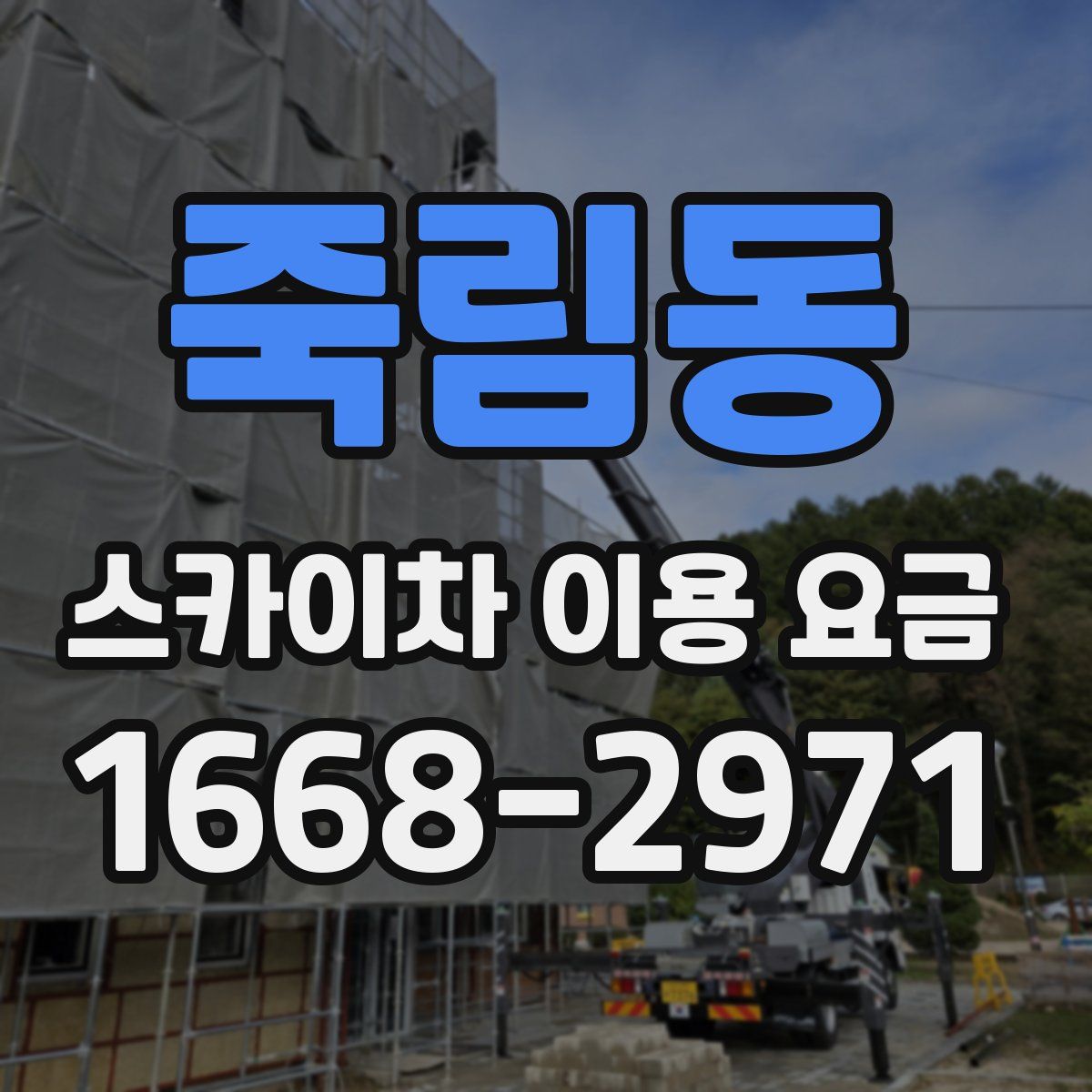 죽림동 스카이차 이용 요금