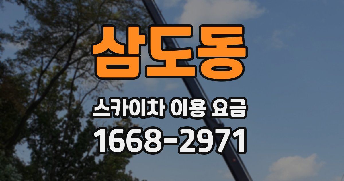 삼도동 스카이차 이용 요금