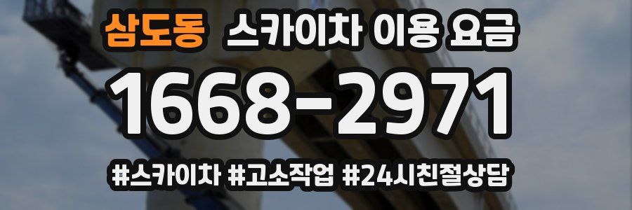 삼도동 스카이차 이용 요금