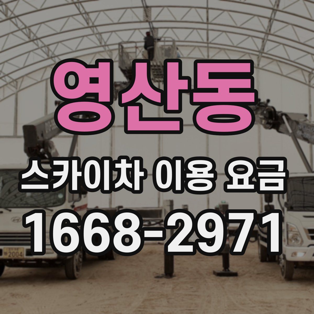 영산동 스카이차 이용 요금
