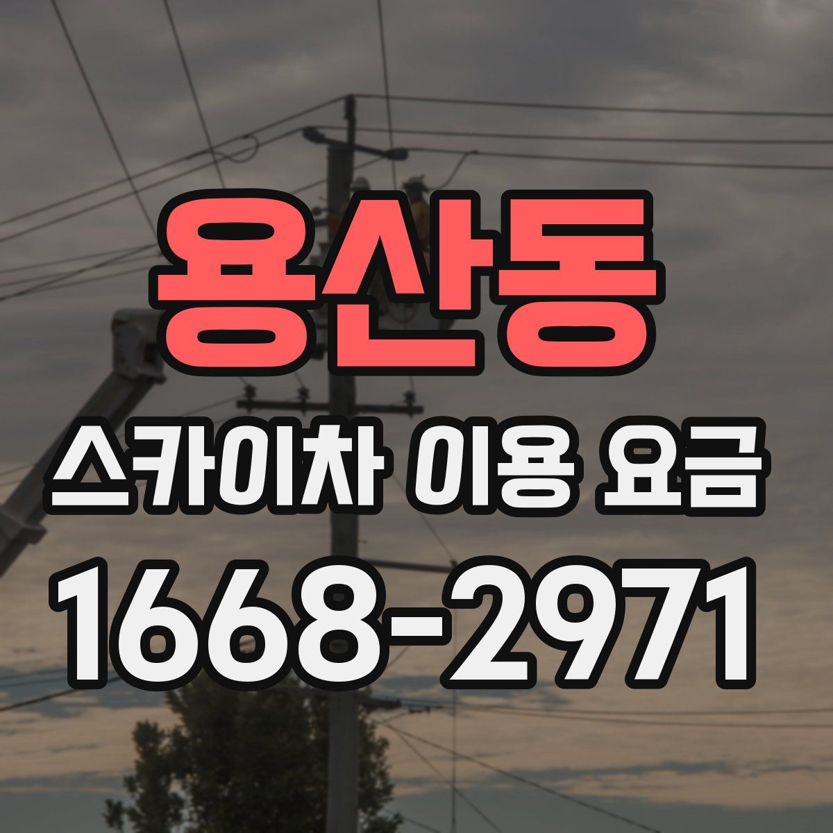 용산동 스카이차 이용 요금