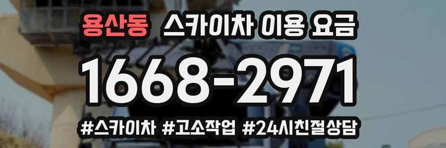 용산동 스카이차 이용 요금