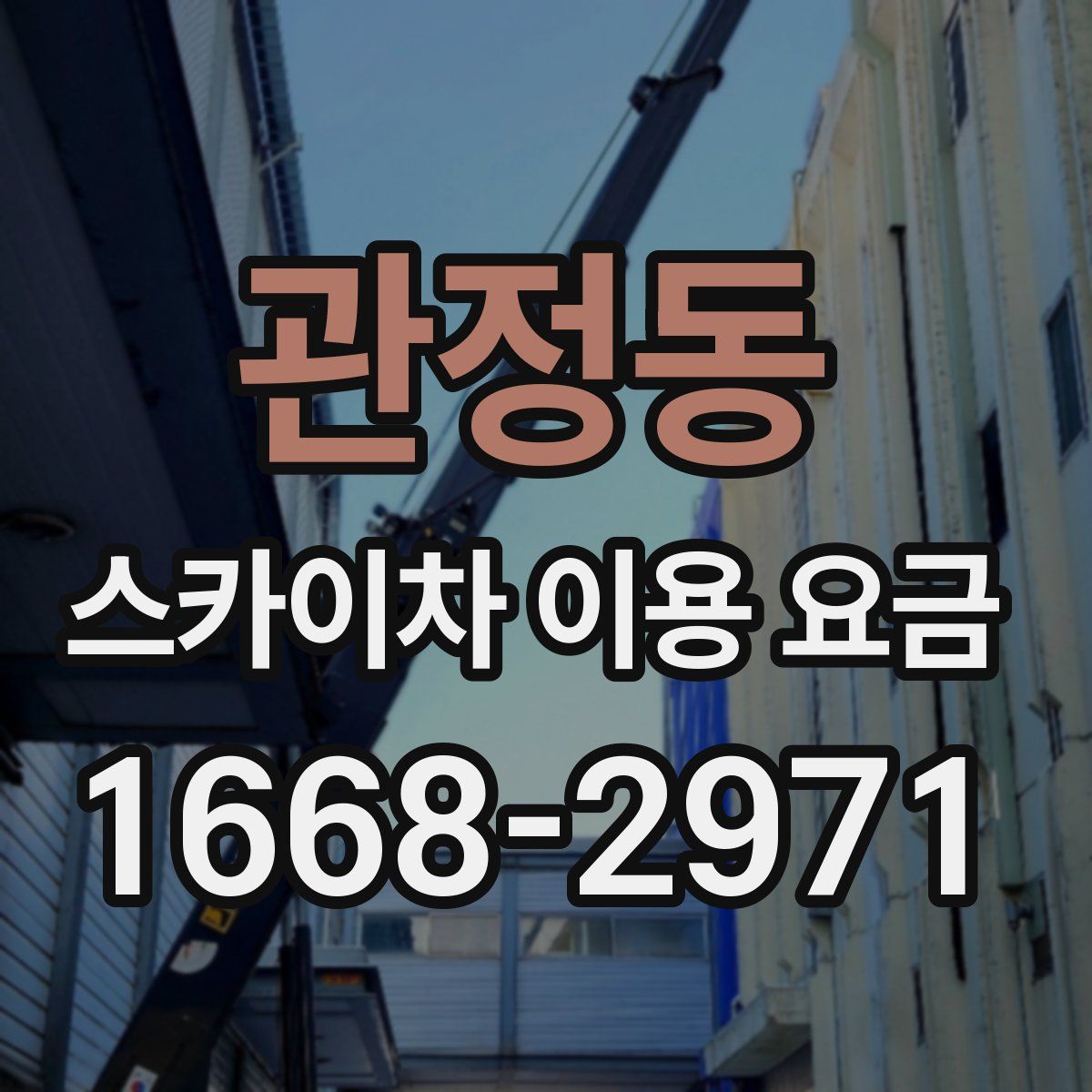 관정동 스카이차 이용 요금