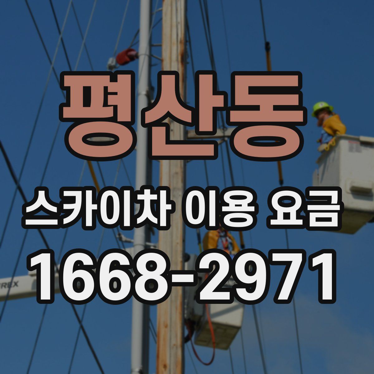 평산동 스카이차 이용 요금