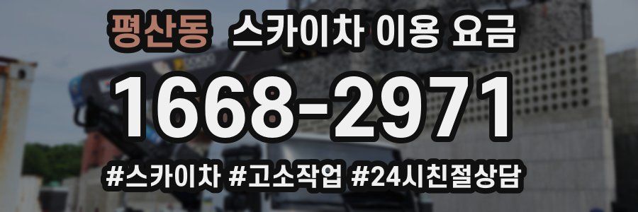평산동 스카이차 이용 요금