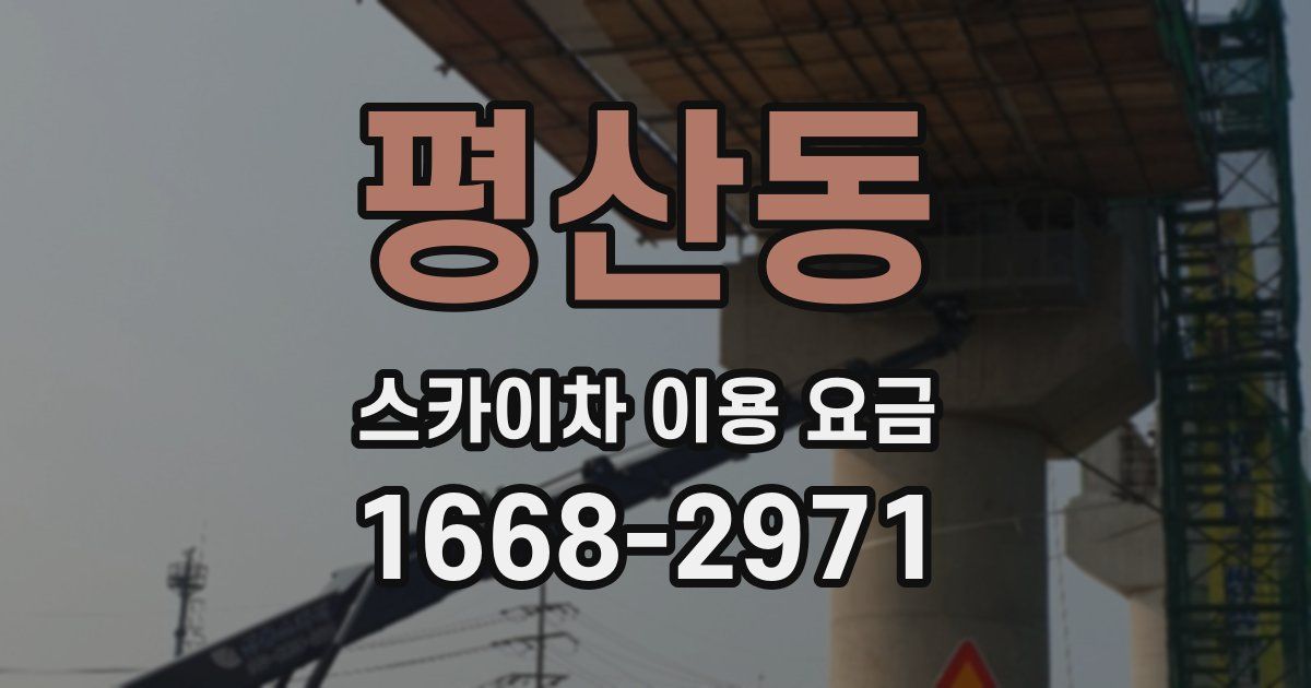 평산동 스카이차 이용 요금